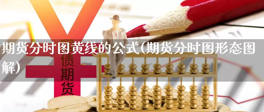 期货分时图黄线的公式(期货分时图形态图解)_https://www.baokan.net_原油期货_第1张
