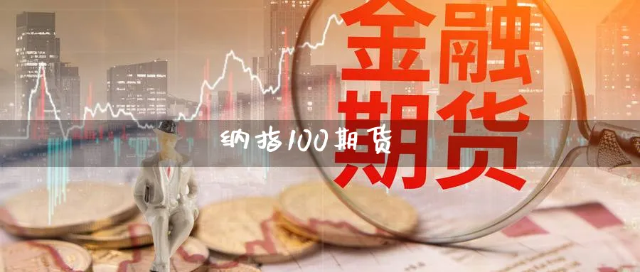 纳指100期货_https://www.baokan.net_期货行情_第1张