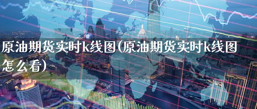 原油期货实时k线图(原油期货实时k线图怎么看)_https://www.baokan.net_期货开户_第1张