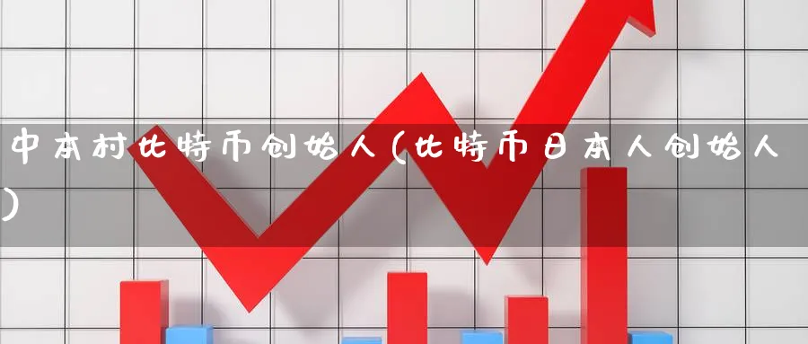 中本村比特币创始人(比特币日本人创始人)_https://www.baokan.net_原油期货_第1张