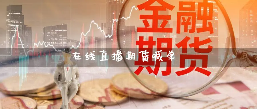 在线直播期货喊单_https://www.baokan.net_期货开户_第1张