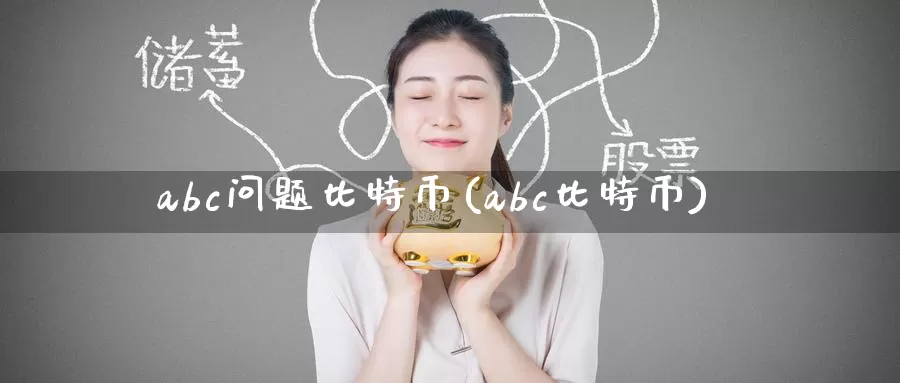 abc问题比特币(abc比特币)_https://www.baokan.net_币圈行情_第1张