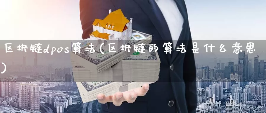 区块链dpos算法(区块链的算法是什么意思)_https://www.baokan.net_币圈行情_第1张