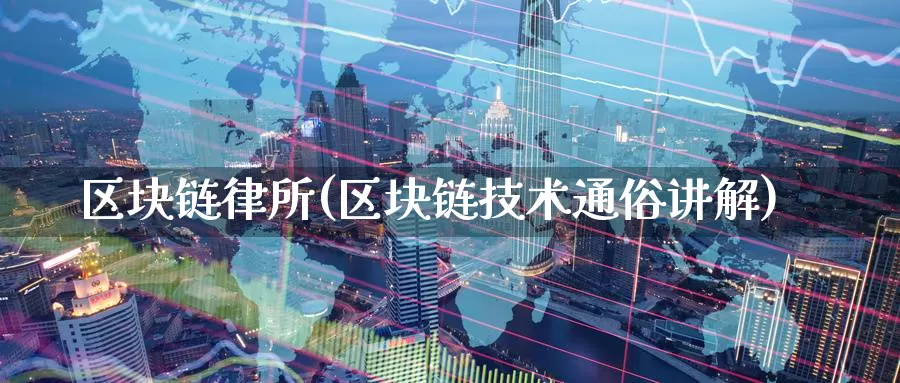 区块链律所(区块链技术通俗讲解)_https://www.baokan.net_币圈行情_第1张