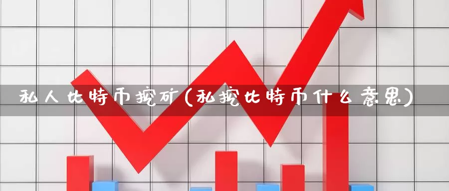 私人比特币挖矿(私挖比特币什么意思)_https://www.baokan.net_币圈行情_第1张
