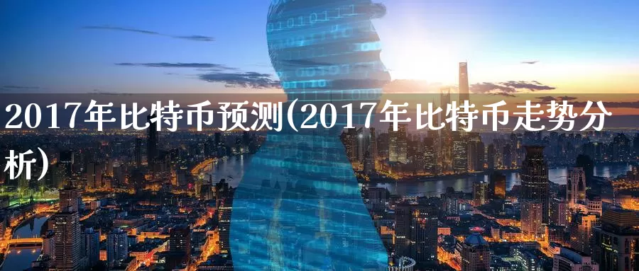 2017年比特币预测(2017年比特币走势分析)_https://www.baokan.net_币圈行情_第1张