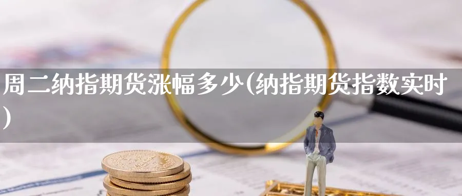 周二纳指期货涨幅多少(纳指期货指数实时)_https://www.baokan.net_期货培训_第1张