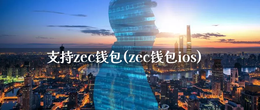 支持zec钱包(zec钱包ios)_https://www.baokan.net_币圈行情_第1张