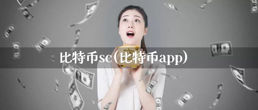 比特币sc(比特币app)_https://www.baokan.net_币圈行情_第1张