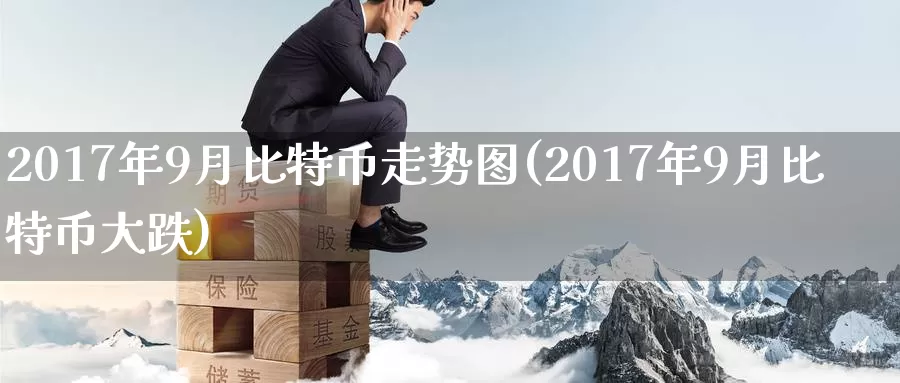 2017年9月比特币走势图(2017年9月比特币大跌)_https://www.baokan.net_币圈行情_第1张