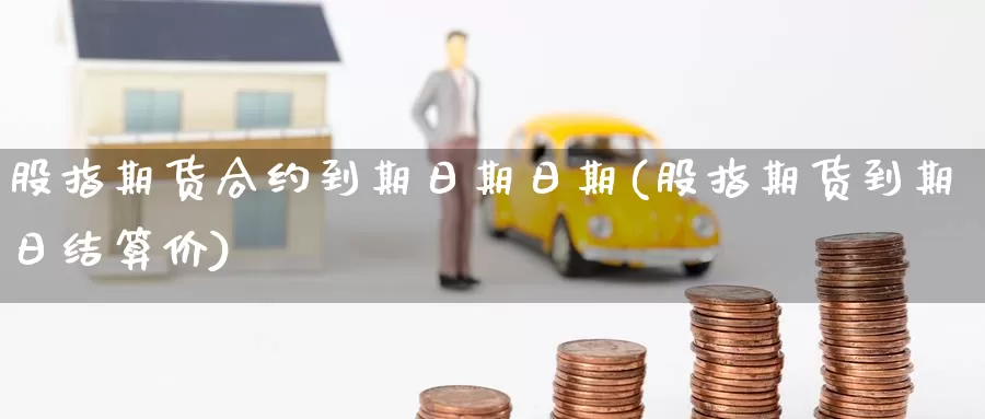 股指期货合约到期日期日期(股指期货到期日结算价)_期货品种_第1张_宝勘金融网 股指期货合约到期日期日期(股指期货到期日结算价)_https://www.baokan.net_期货品种_第1张