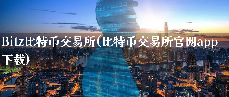 Bitz比特币交易所(比特币交易所官网app下载)_https://www.baokan.net_币圈行情_第1张