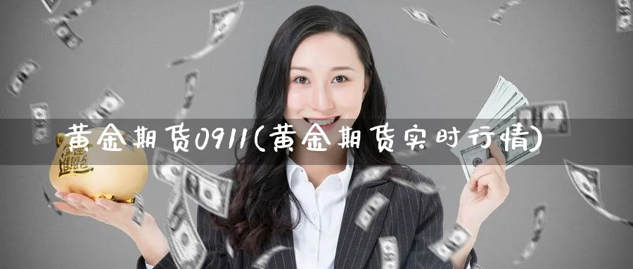 黄金期货0911(黄金期货实时行情)_https://www.baokan.net_期货行情_第1张