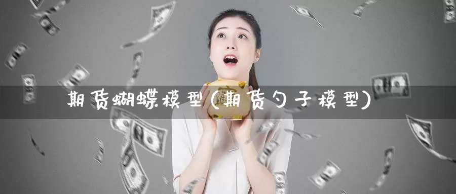 期货蝴蝶模型(期货勺子模型)_https://www.baokan.net_期货分析_第1张