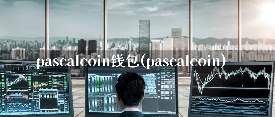 pascalcoin钱包(pascalcoin)_https://www.baokan.net_币圈行情_第1张