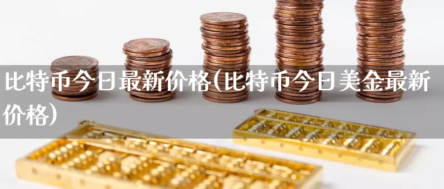 比特币今日最新价格(比特币今日美金最新价格)_https://www.baokan.net_币圈行情_第1张