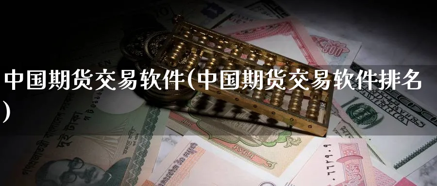 中国期货交易软件(中国期货交易软件排名)_https://www.baokan.net_期货平台_第1张