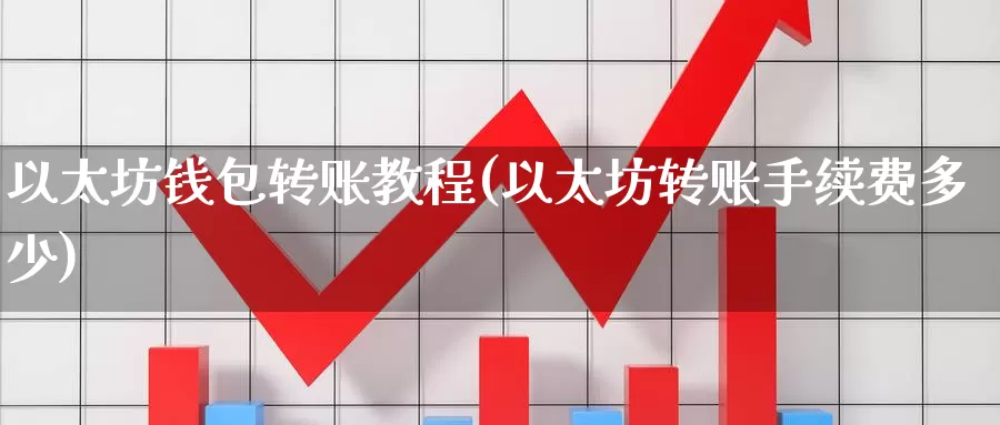 以太坊钱包转账教程(以太坊转账手续费多少)_https://www.baokan.net_币圈行情_第1张
