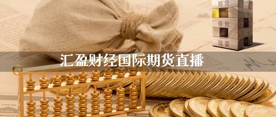 汇盈财经国际期货直播_https://www.baokan.net_期货喊单_第1张
