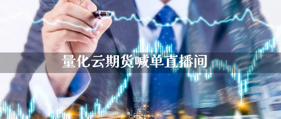 量化云期货喊单直播间_https://www.baokan.net_期货培训_第1张
