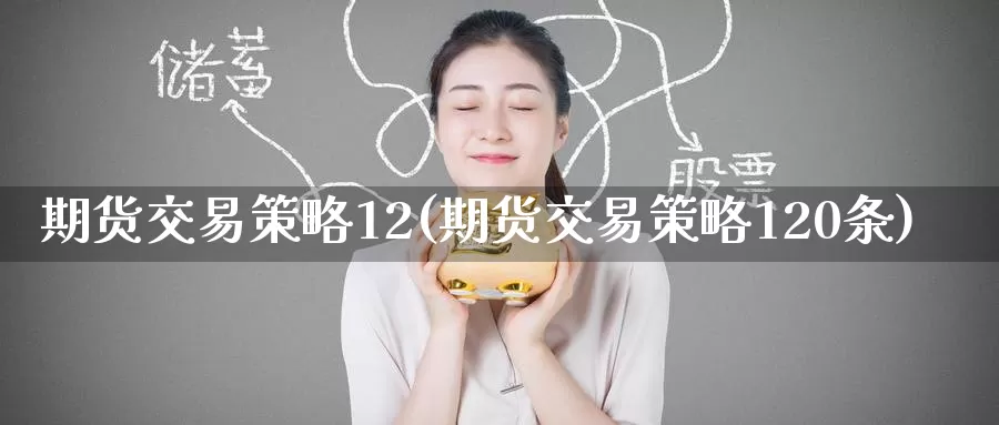 期货交易策略12(期货交易策略120条)_https://www.baokan.net_股指期货_第1张