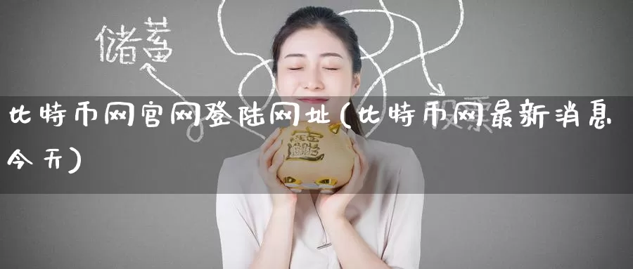 比特币网官网登陆网址(比特币网最新消息今天)_https://www.baokan.net_币圈行情_第1张