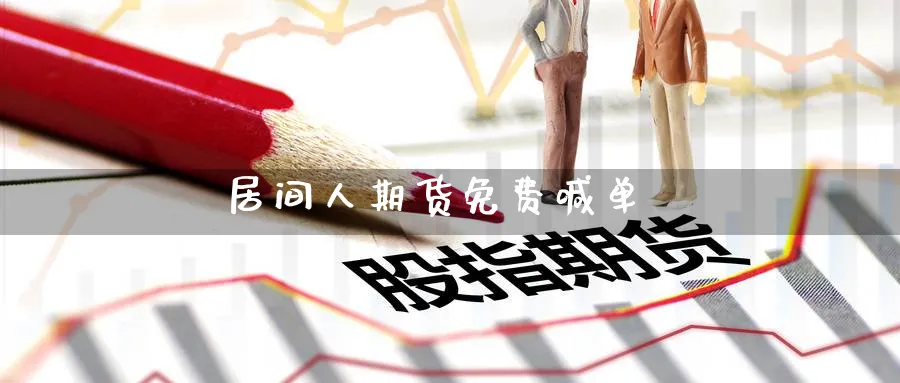 居间人期货免费喊单_https://www.baokan.net_期货品种_第1张