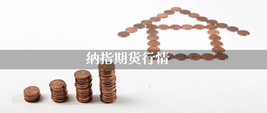 纳指期货行情_https://www.baokan.net_期货公司_第1张
