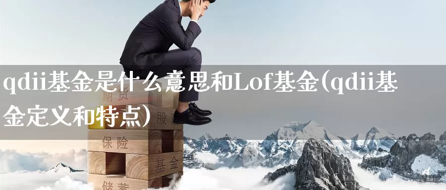 qdii基金是什么意思和Lof基金(qdii基金定义和特点)_期货入门_第1张_宝勘金融网 qdii基金是什么意思和Lof基金(qdii基金定义和特点)_https://www.baokan.net_期货入门_第1张