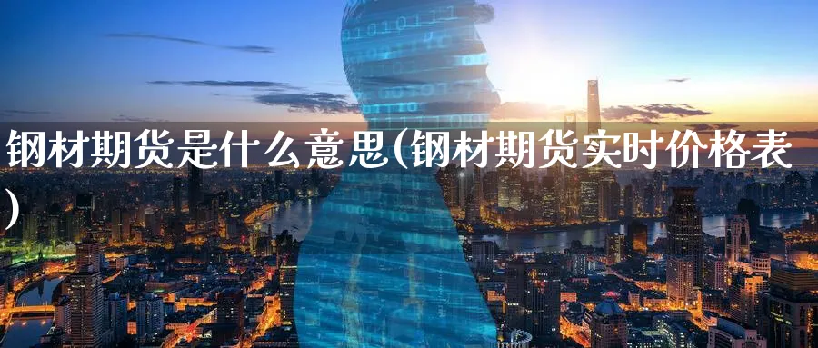 钢材期货是什么意思(钢材期货实时价格表)_https://www.baokan.net_黄金期货_第1张