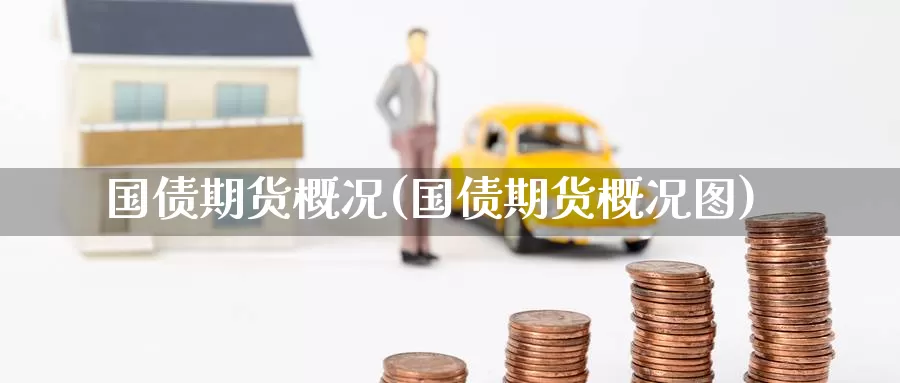 国债期货概况(国债期货概况图)_https://www.baokan.net_黄金期货_第1张