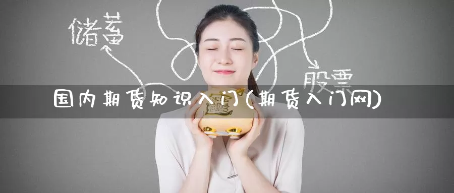 国内期货知识入门(期货入门网)_https://www.baokan.net_黄金期货_第1张