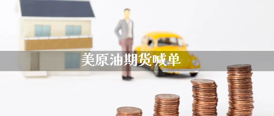 美原油期货喊单_https://www.baokan.net_期货分析_第1张