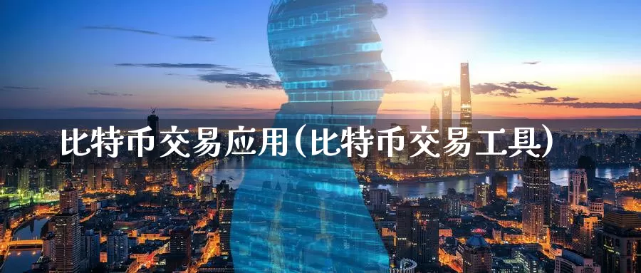 比特币交易应用(比特币交易工具)_https://www.baokan.net_币圈行情_第1张