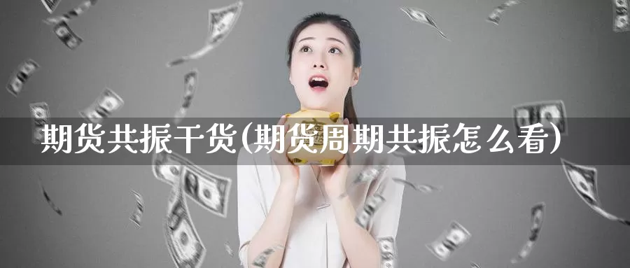 期货共振干货(期货周期共振怎么看)_恒生指数_第1张_宝勘金融网 期货共振干货(期货周期共振怎么看)_https://www.baokan.net_恒生指数_第1张