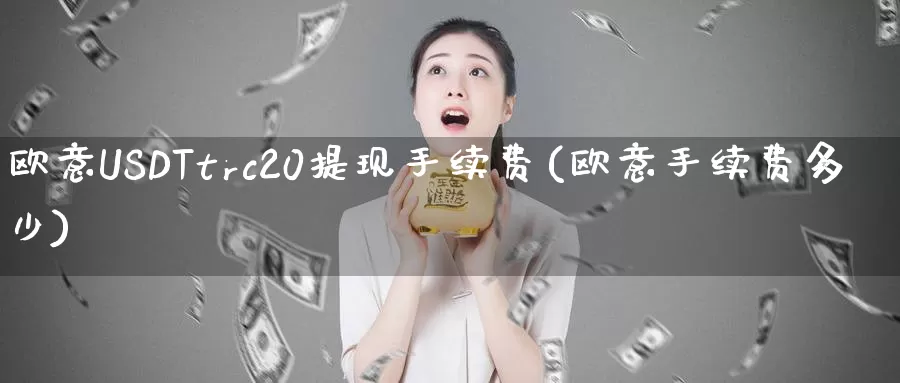 欧意USDTtrc20提现手续费(欧意手续费多少)_https://www.baokan.net_币圈行情_第1张