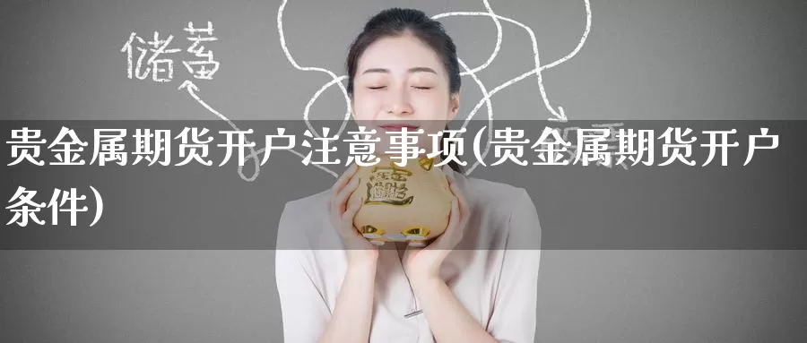 贵金属期货开户注意事项(贵金属期货开户条件)_币圈行情_第1张_宝勘金融网 贵金属期货开户注意事项(贵金属期货开户条件)_https://www.baokan.net_币圈行情_第1张