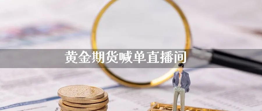 黄金期货喊单直播间_https://www.baokan.net_期货技术_第1张