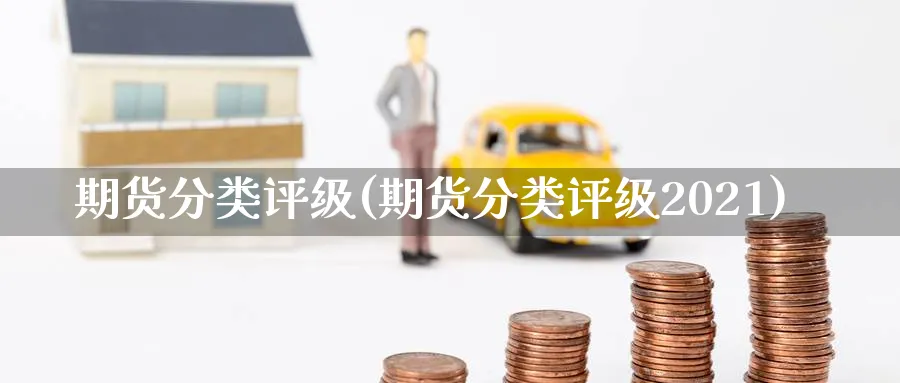 期货分类评级(期货分类评级2021)_https://www.baokan.net_原油期货_第1张