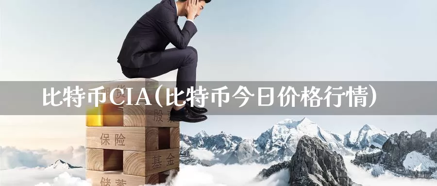比特币CIA(比特币今日价格行情)_https://www.baokan.net_币圈行情_第1张