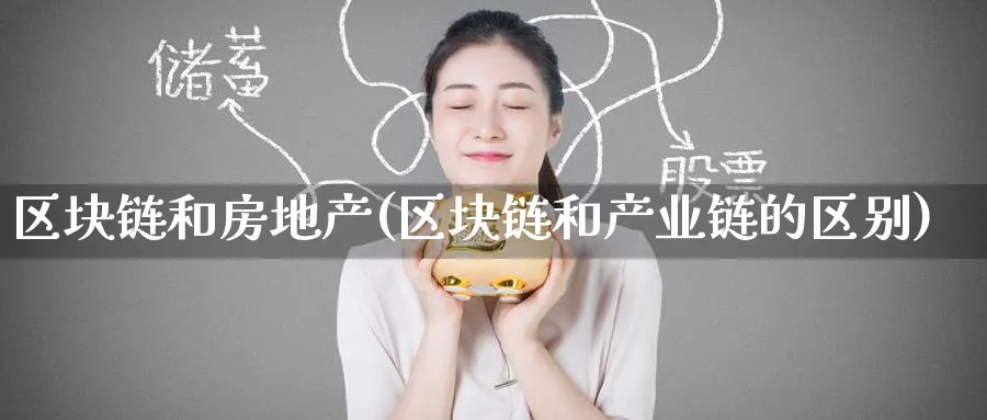 区块链和房地产(区块链和产业链的区别)_https://www.baokan.net_币圈行情_第1张