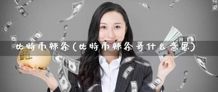 比特币辣条(比特币辣条哥什么意思)_https://www.baokan.net_币圈行情_第1张