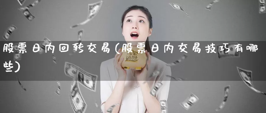 股票日内回转交易(股票日内交易技巧有哪些)_https://www.baokan.net_恒生指数_第1张