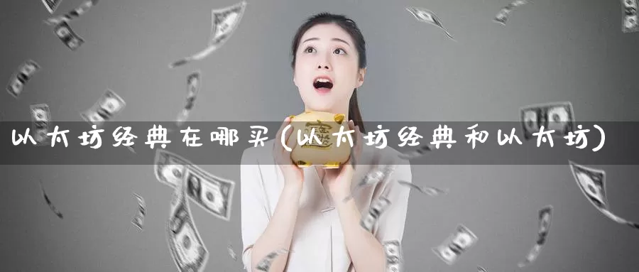 以太坊经典在哪买(以太坊经典和以太坊)_https://www.baokan.net_币圈行情_第1张