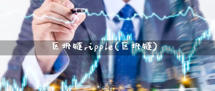 区块链ripple(区块链)_https://www.baokan.net_币圈行情_第1张