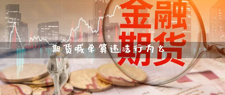 期货喊单算行为么_https://www.baokan.net_期货软件_第1张