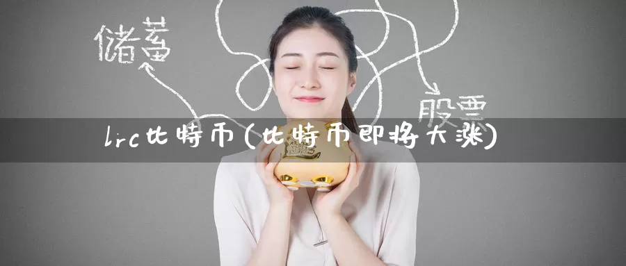 lrc比特币(比特币即将大涨)_https://www.baokan.net_币圈行情_第1张