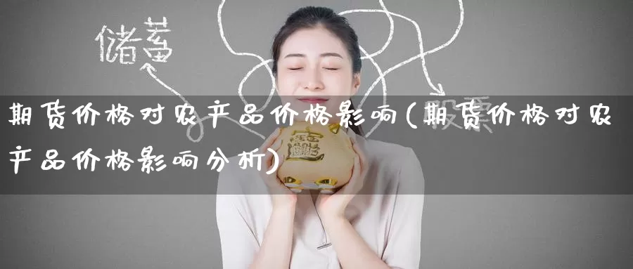 期货价格对农产品价格影响(期货价格对农产品价格影响分析)_https://www.baokan.net_期货技术_第1张