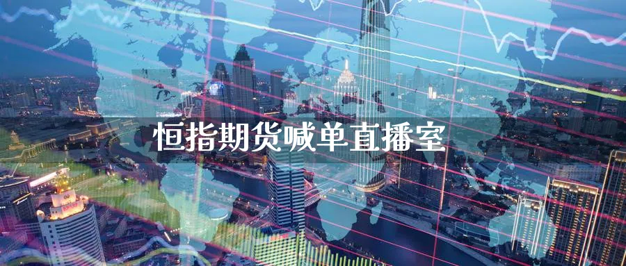 恒指期货喊单直播室_https://www.baokan.net_期货开户_第1张