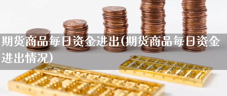 期货商品每日资金进出(期货商品每日资金进出情况)_期货品种_第1张_宝勘金融网 期货商品每日资金进出(期货商品每日资金进出情况)_https://www.baokan.net_期货品种_第1张